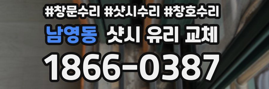 남영동 샷시 유리 교체