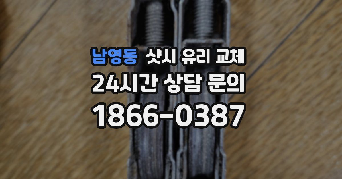 남영동 샷시 유리 교체