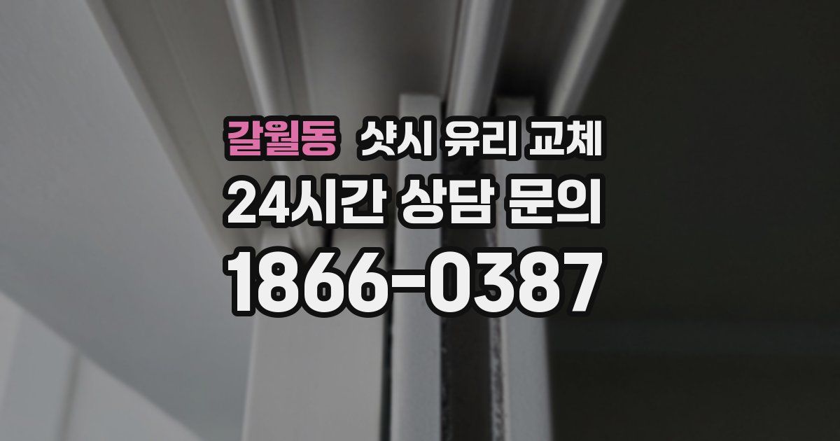 갈월동 샷시 유리 교체