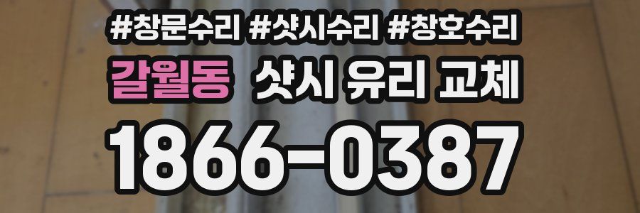 갈월동 샷시 유리 교체
