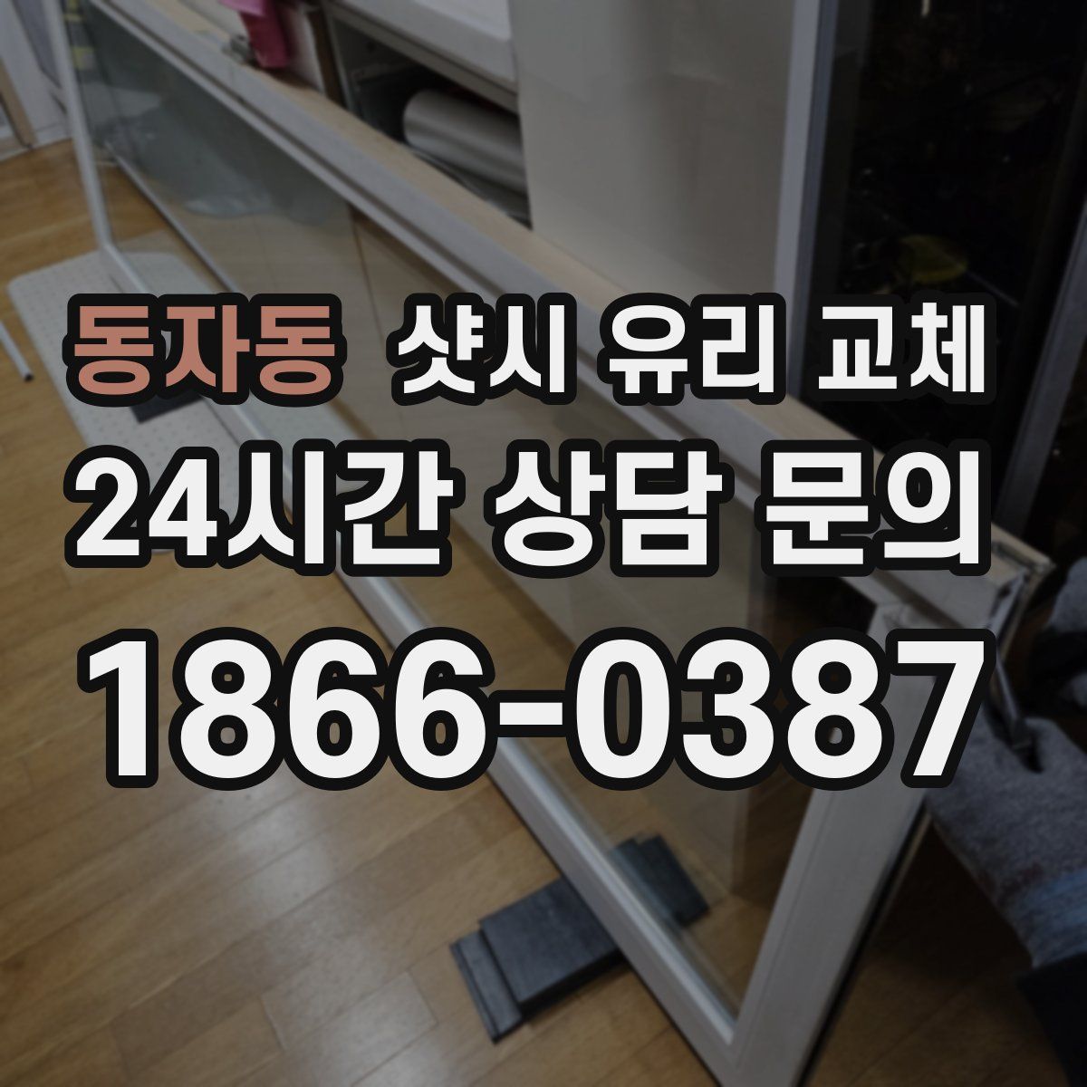 동자동 샷시 유리 교체