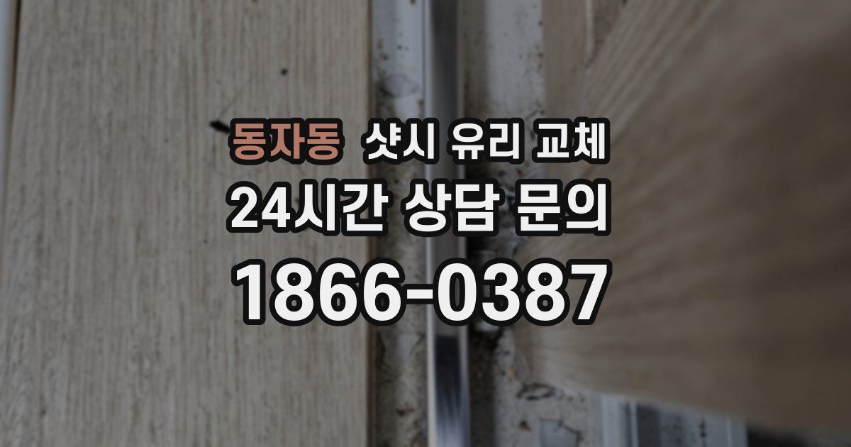 동자동 샷시 유리 교체
