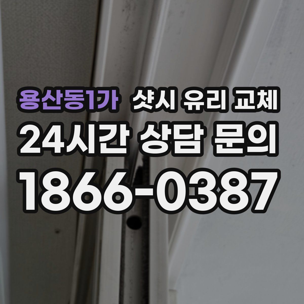 용산동1가 샷시 유리 교체