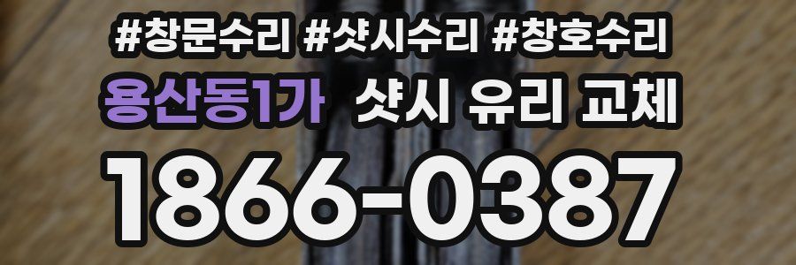 용산동1가 샷시 유리 교체