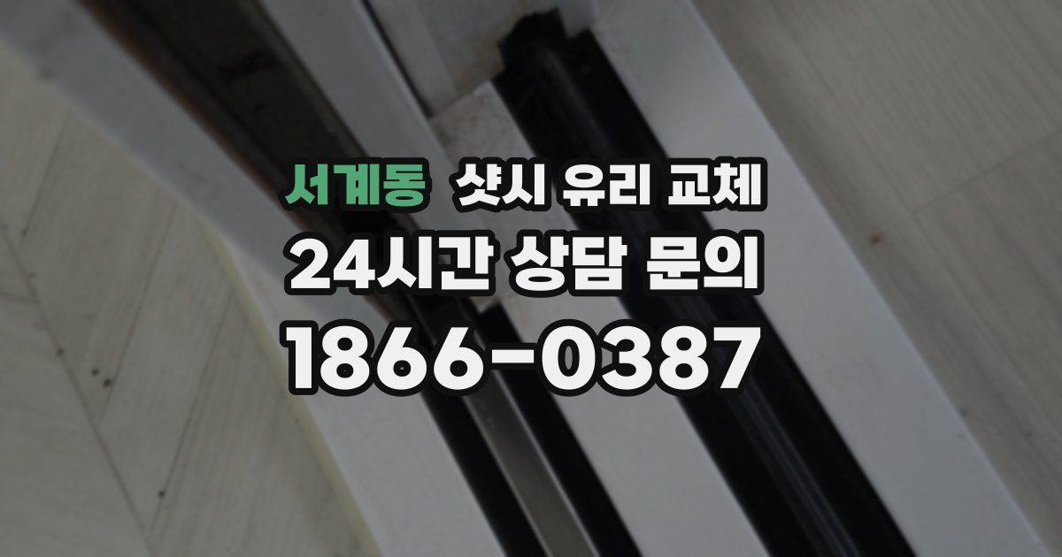 서계동 샷시 유리 교체