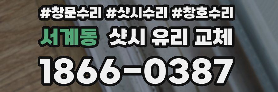 서계동 샷시 유리 교체