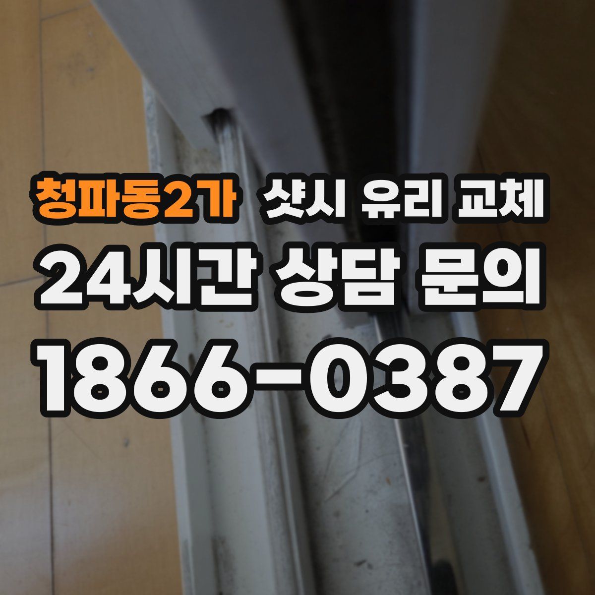 청파동2가 샷시 유리 교체