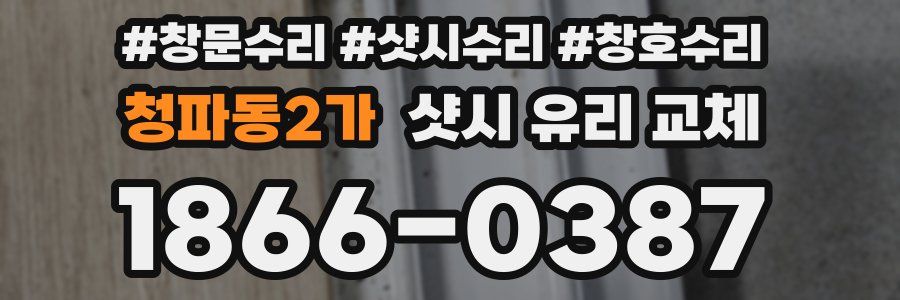 청파동2가 샷시 유리 교체