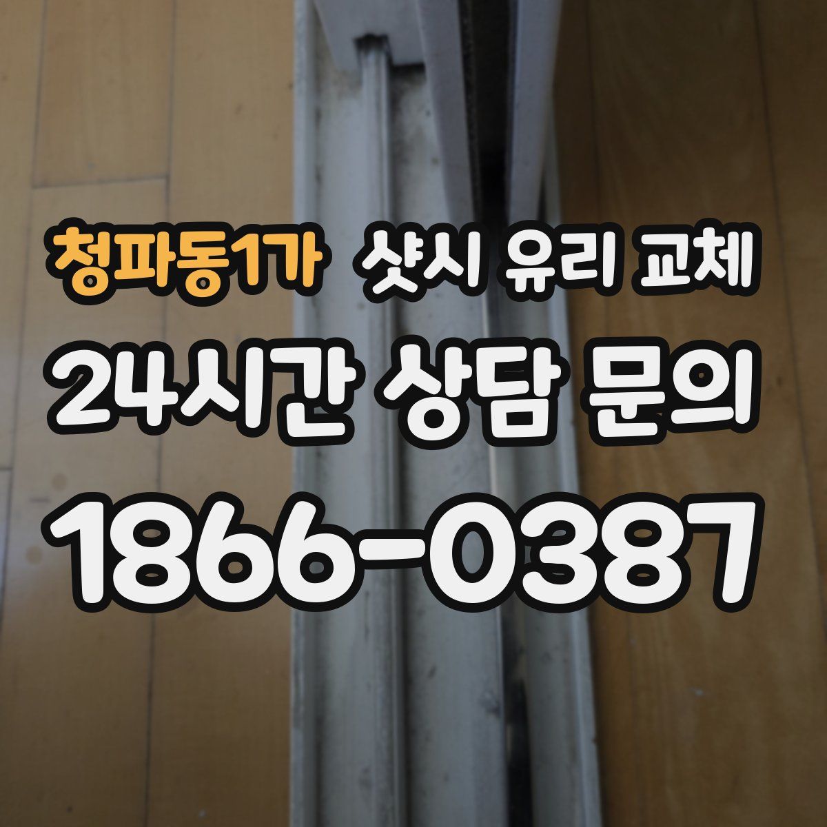 청파동1가 샷시 유리 교체