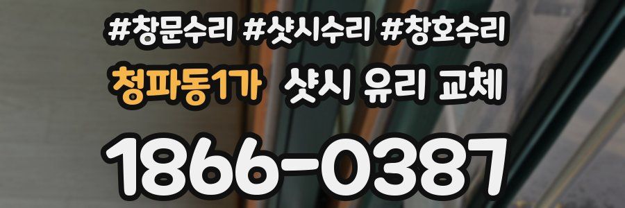 청파동1가 샷시 유리 교체