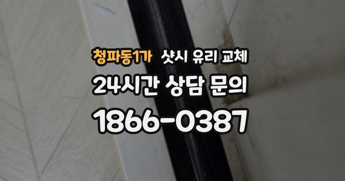 청파동1가 샷시 유리 교체