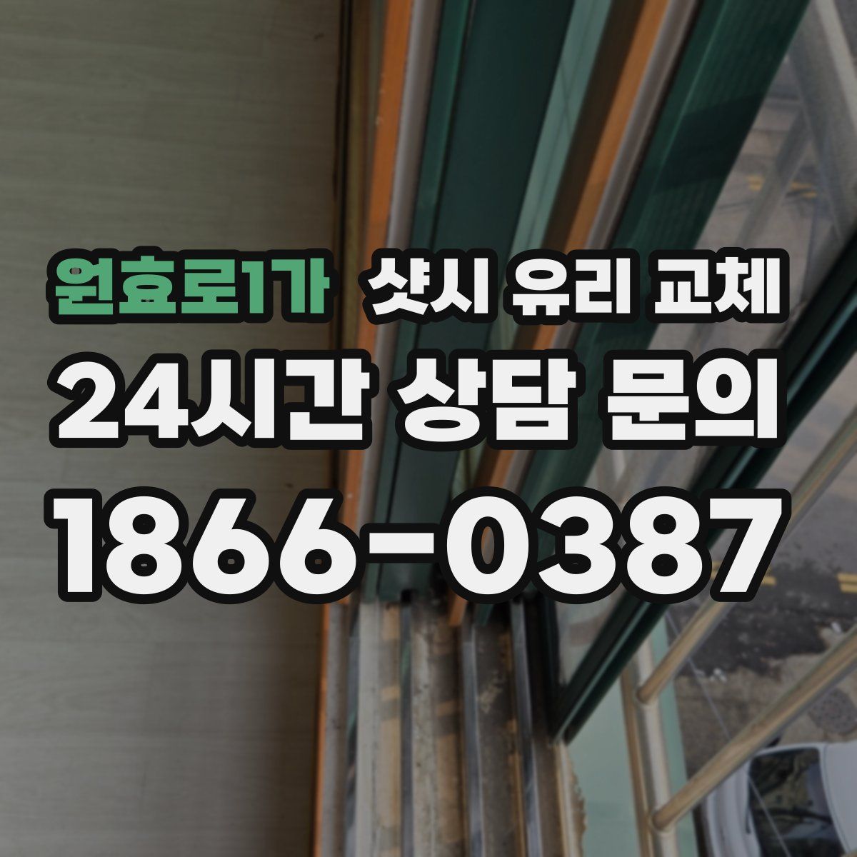 원효로1가 샷시 유리 교체