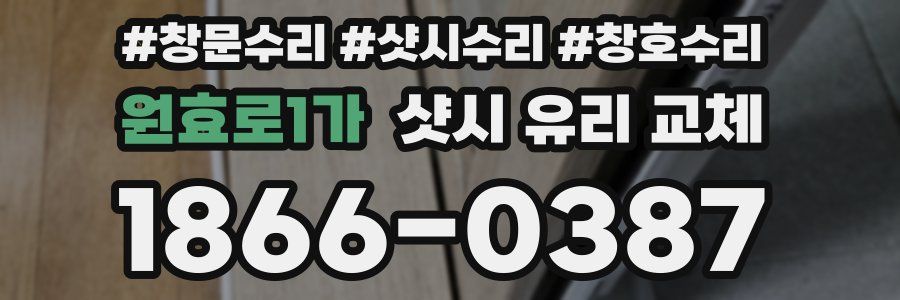 원효로1가 샷시 유리 교체