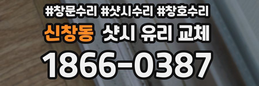 신창동 샷시 유리 교체