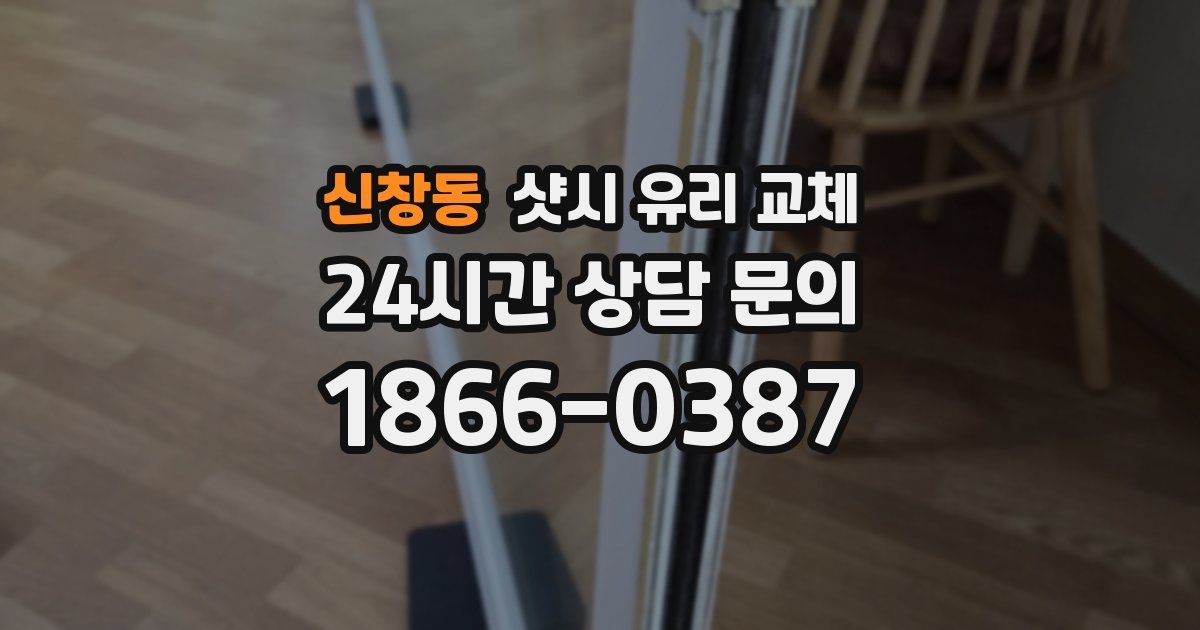 신창동 샷시 유리 교체