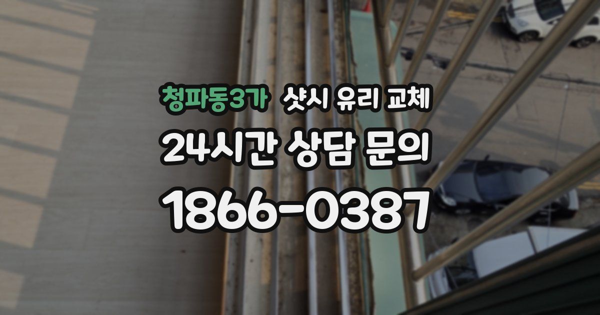 청파동3가 샷시 유리 교체