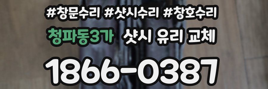 청파동3가 샷시 유리 교체