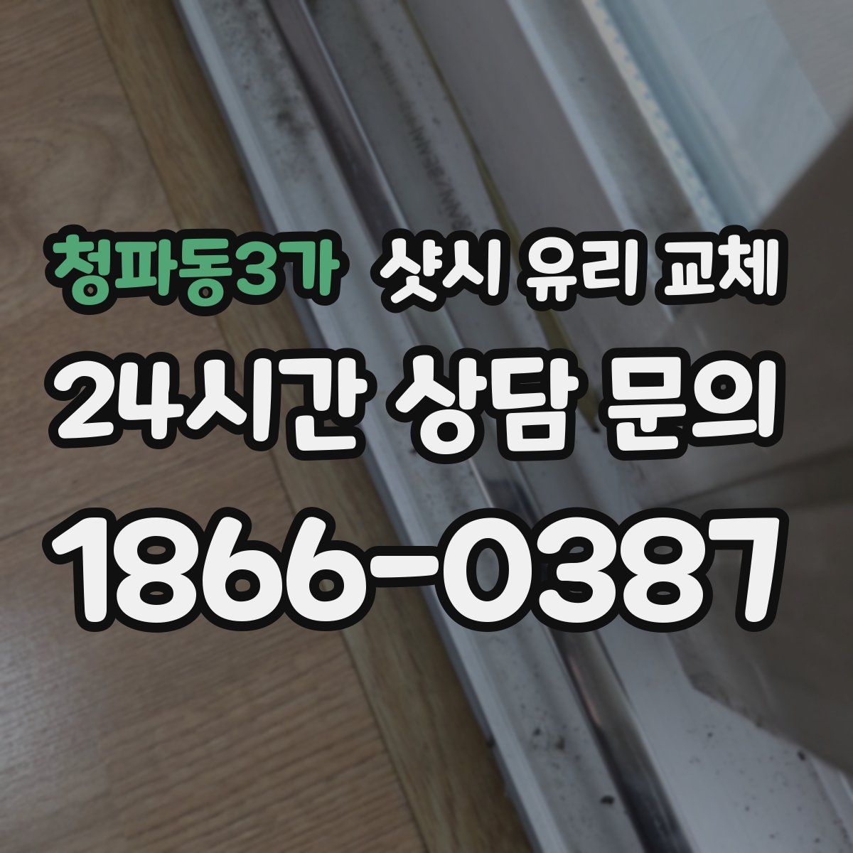 청파동3가 샷시 유리 교체