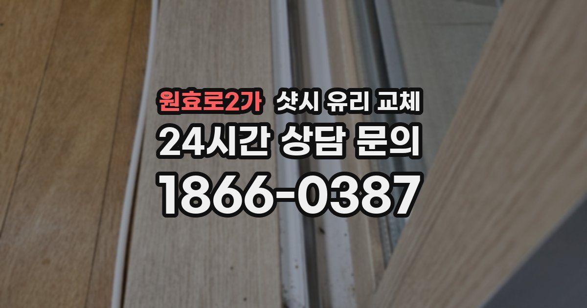 원효로2가 샷시 유리 교체