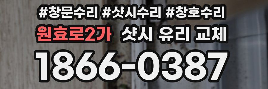 원효로2가 샷시 유리 교체