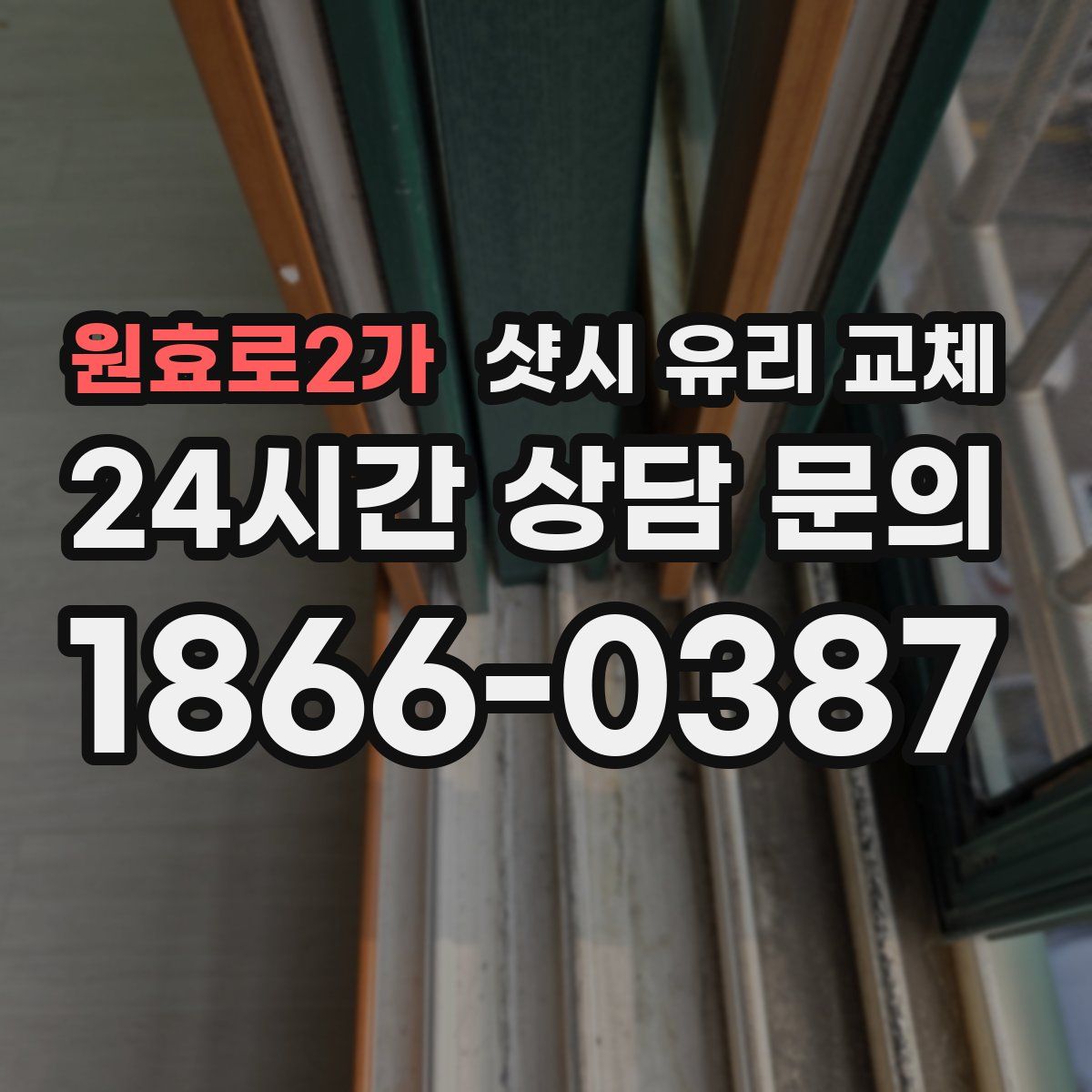 원효로2가 샷시 유리 교체
