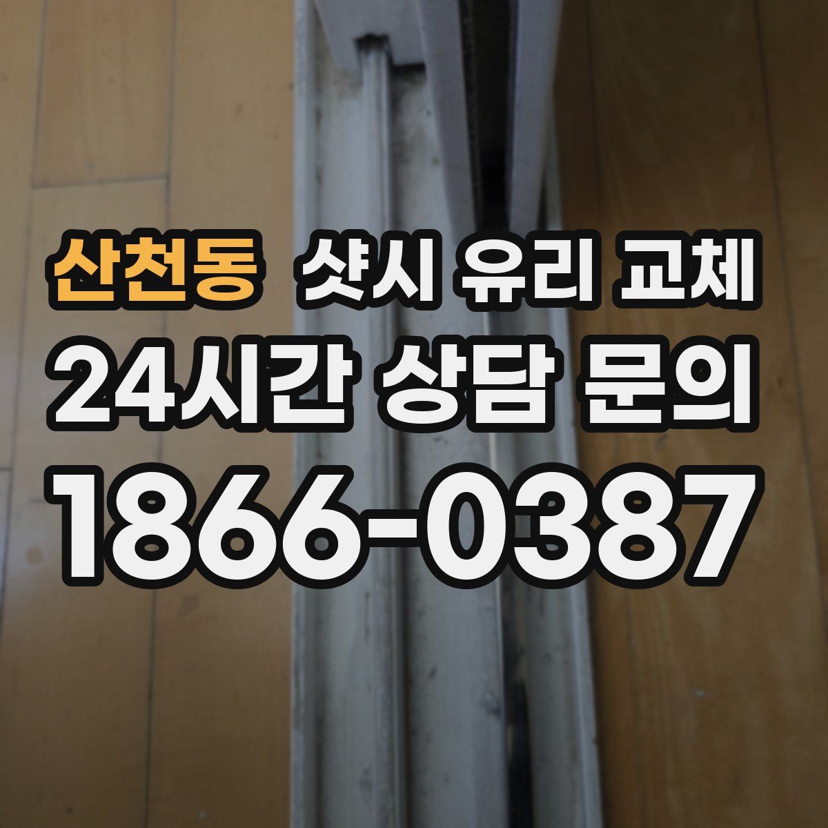 산천동 샷시 유리 교체