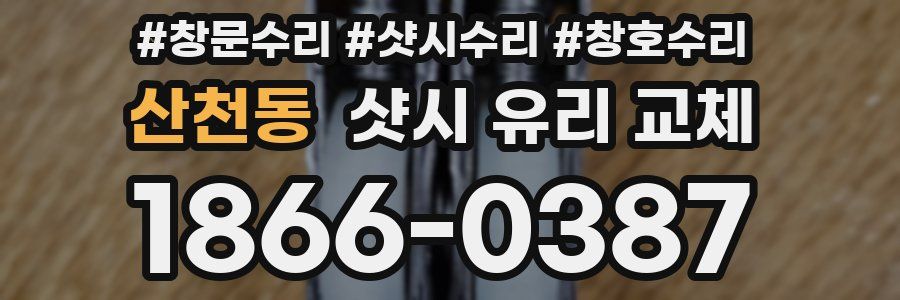 산천동 샷시 유리 교체