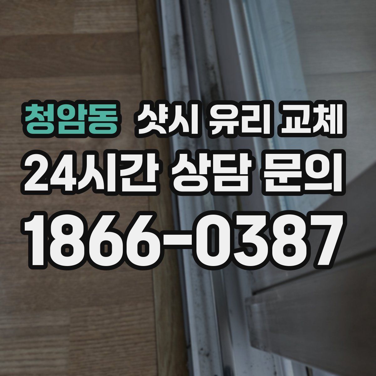 청암동 샷시 유리 교체