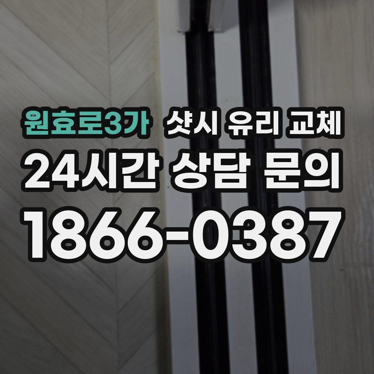 원효로3가 샷시 유리 교체