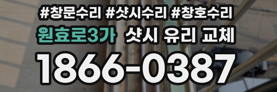 원효로3가 샷시 유리 교체
