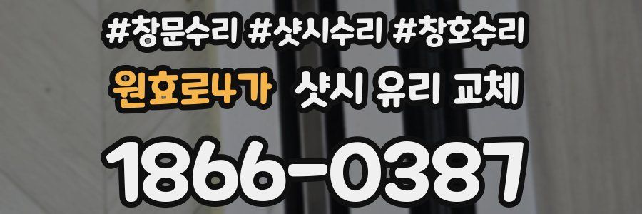 원효로4가 샷시 유리 교체