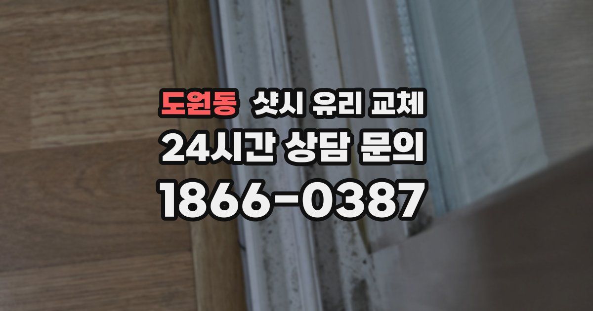 도원동 샷시 유리 교체