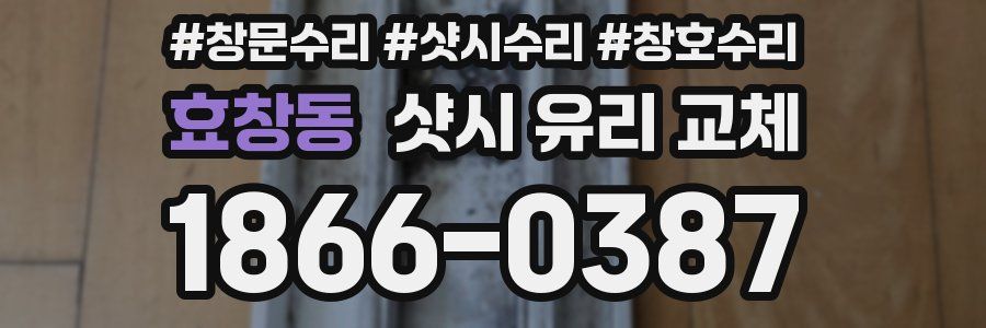 효창동 샷시 유리 교체