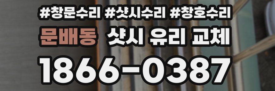 문배동 샷시 유리 교체