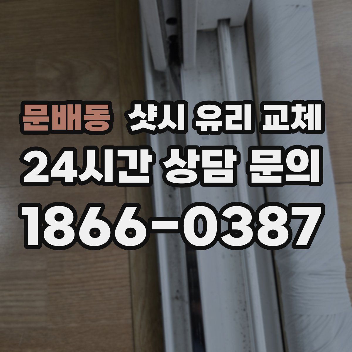 문배동 샷시 유리 교체