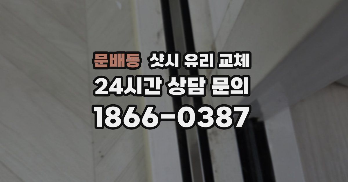 문배동 샷시 유리 교체