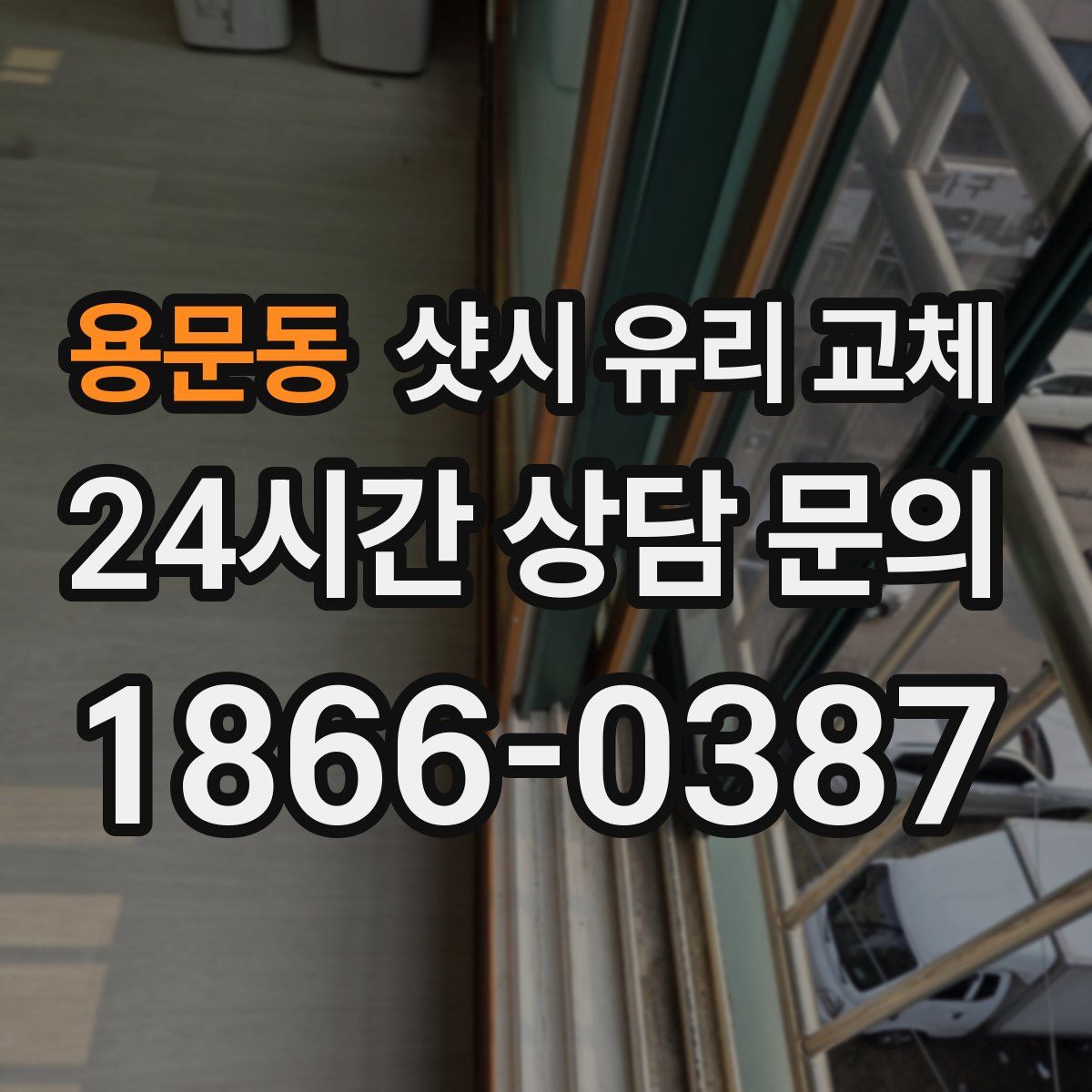 용문동 샷시 유리 교체