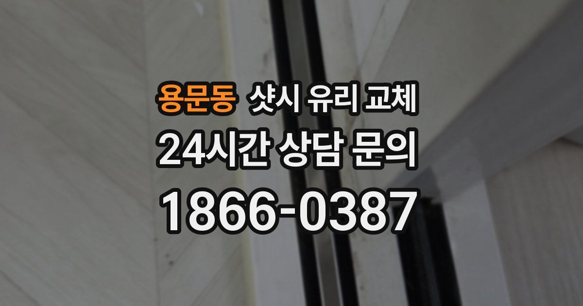 용문동 샷시 유리 교체