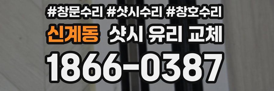 신계동 샷시 유리 교체