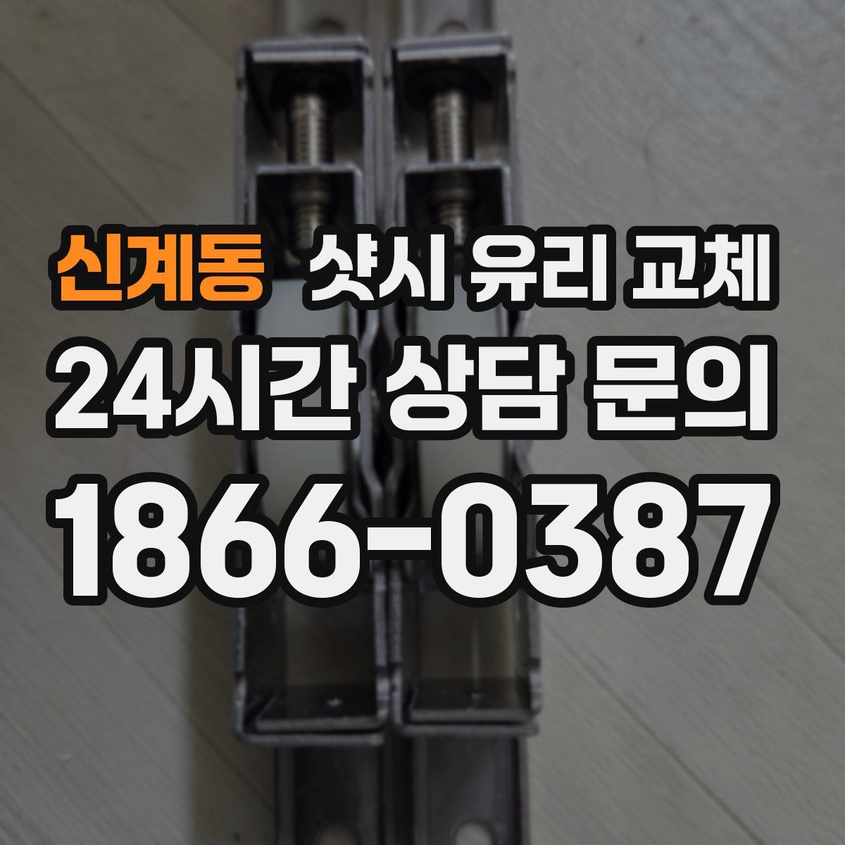신계동 샷시 유리 교체