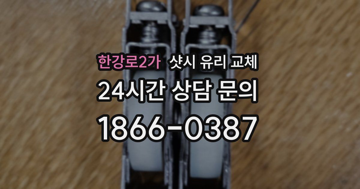 한강로2가 샷시 유리 교체