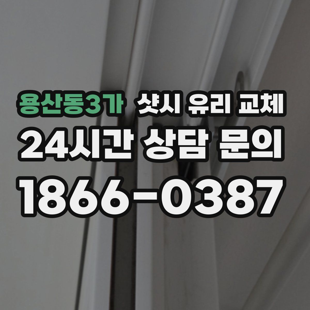 용산동3가 샷시 유리 교체