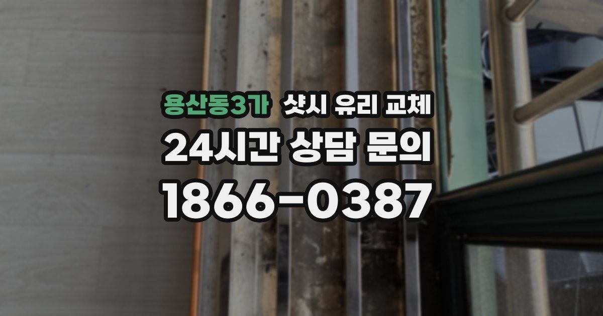 용산동3가 샷시 유리 교체