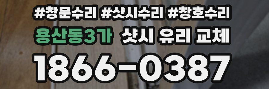 용산동3가 샷시 유리 교체