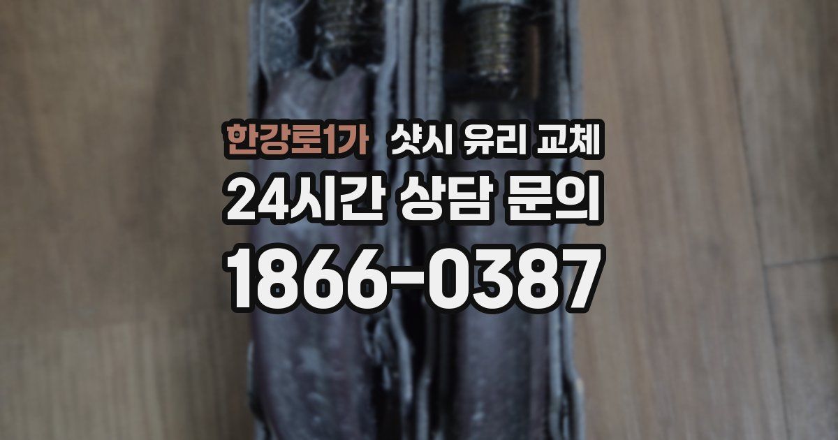 한강로1가 샷시 유리 교체