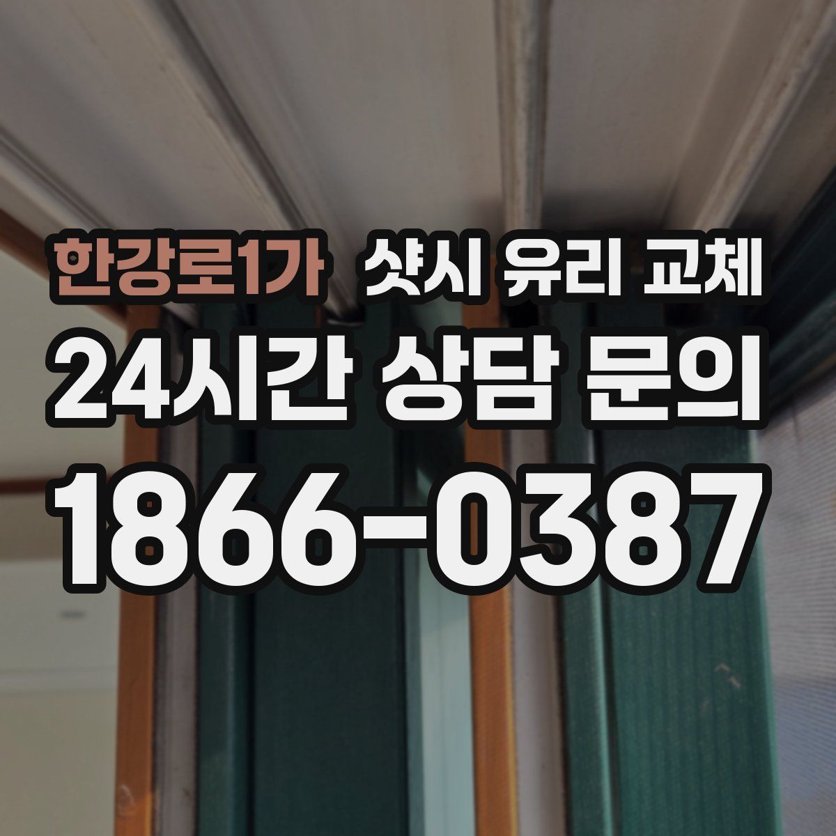한강로1가 샷시 유리 교체