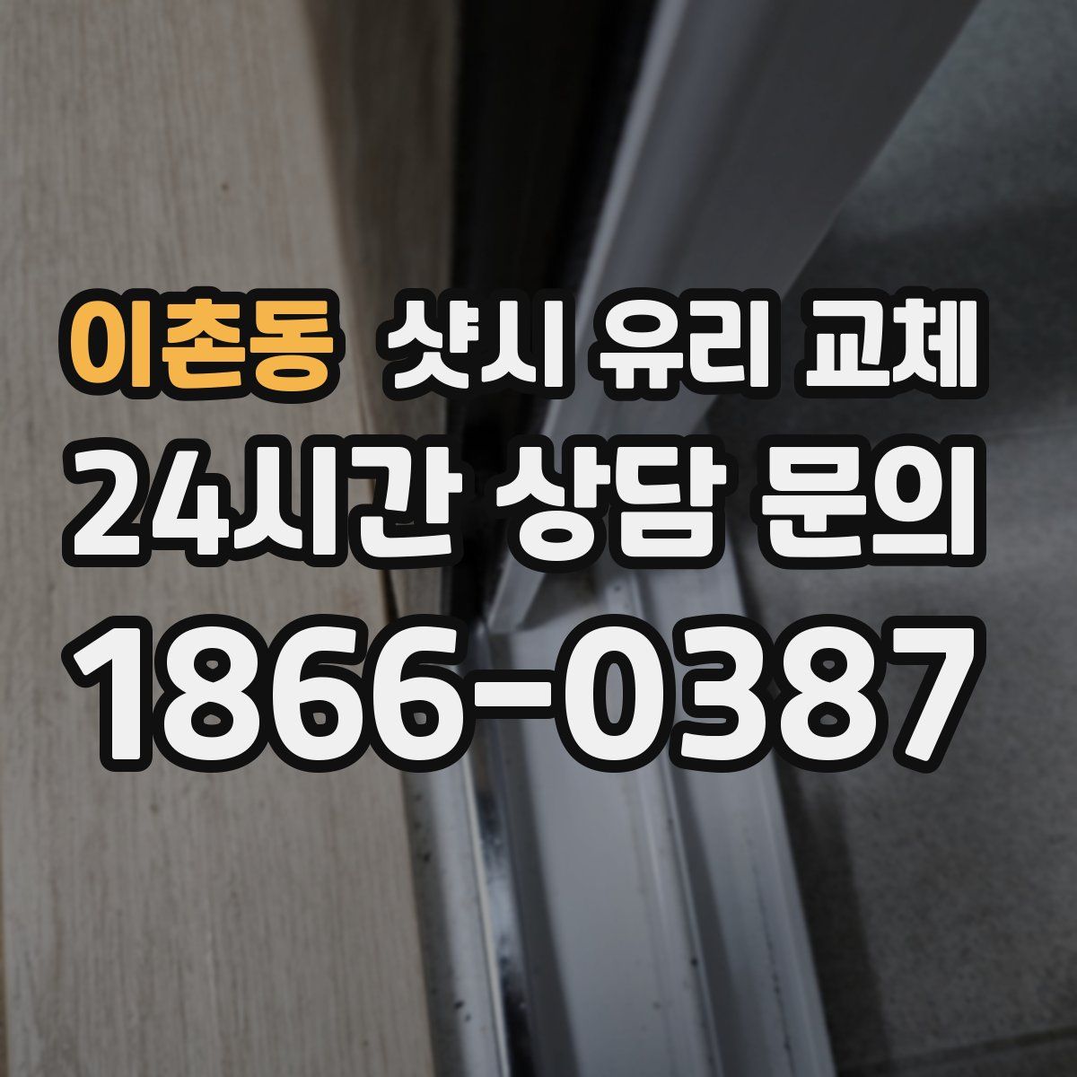 이촌동 샷시 유리 교체