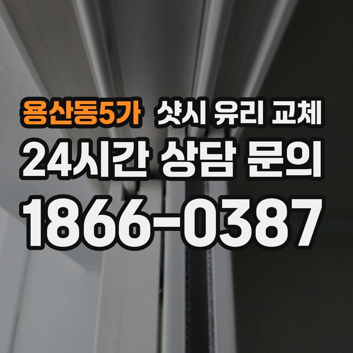 용산동5가 샷시 유리 교체