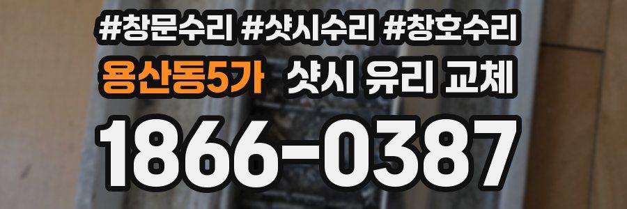 용산동5가 샷시 유리 교체