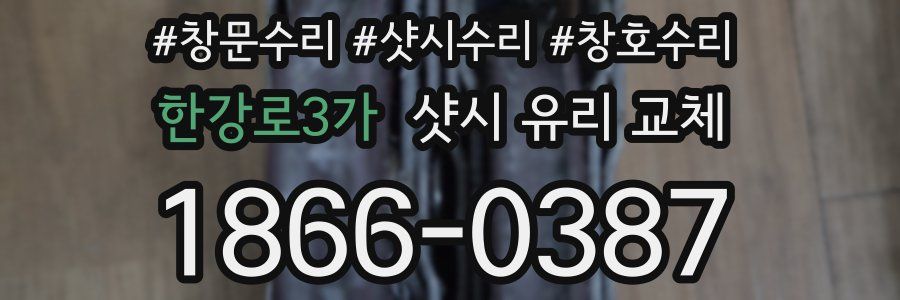 한강로3가 샷시 유리 교체